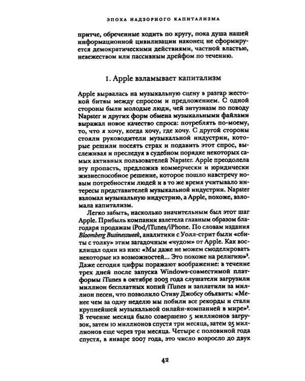 Эпоха надзорного капитализма. Битва за человеческое будущее на новых рубежах власти