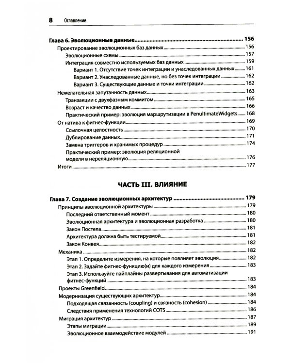 Эволюционная архитектура. Автоматизированное управление программным обеспечением. 2-е межд., изд