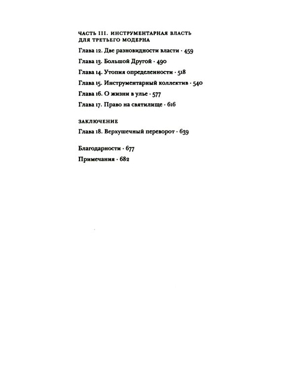 Эпоха надзорного капитализма. Битва за человеческое будущее на новых рубежах власти