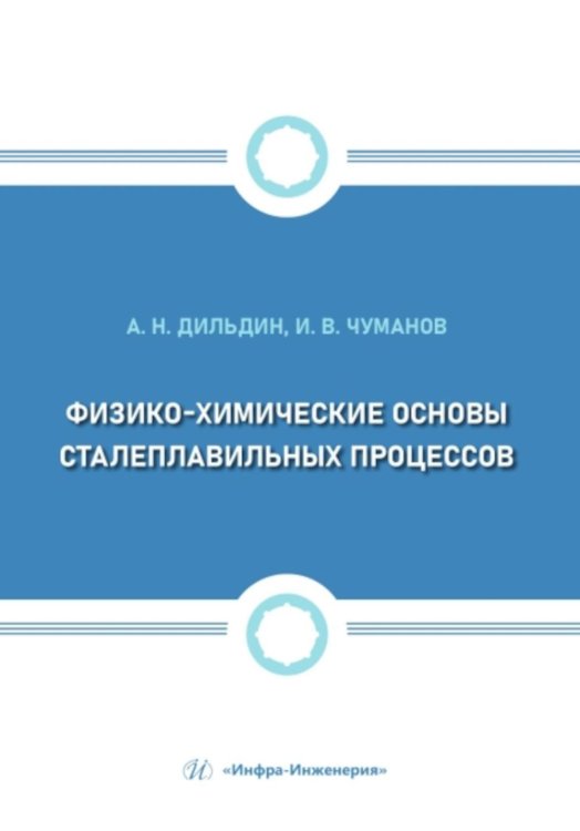 Физико-химические основы сталеплавильных процессов: Учебное пособие Физико-химические основы сталеплавильных процессов: Учебное пособие