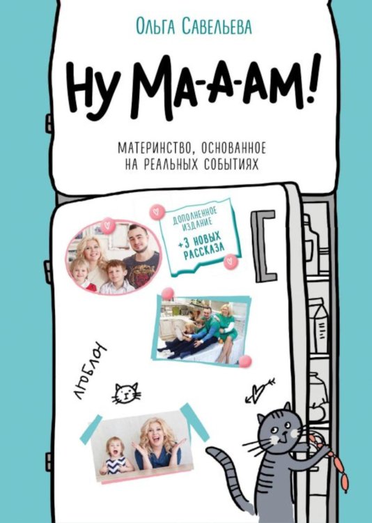 Ну ма-а-ам! Материнство, основанное на реальных событиях. 2-е изд., доп