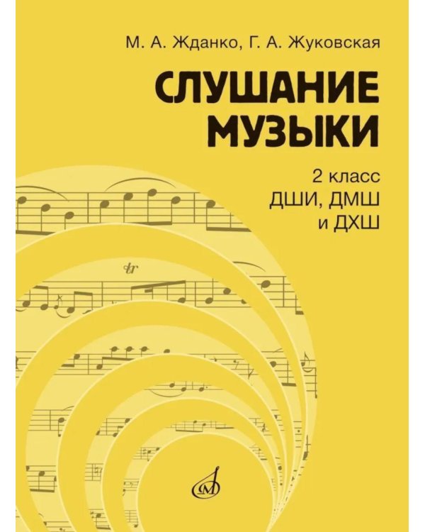 Дополнительное изображение книги «Слушание музыки: 2 класс ДШИ, ДМШ и ДХШ: учебник»