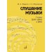 Дополнительное изображение книги «Слушание музыки: 2 класс ДШИ, ДМШ и ДХШ: учебник»