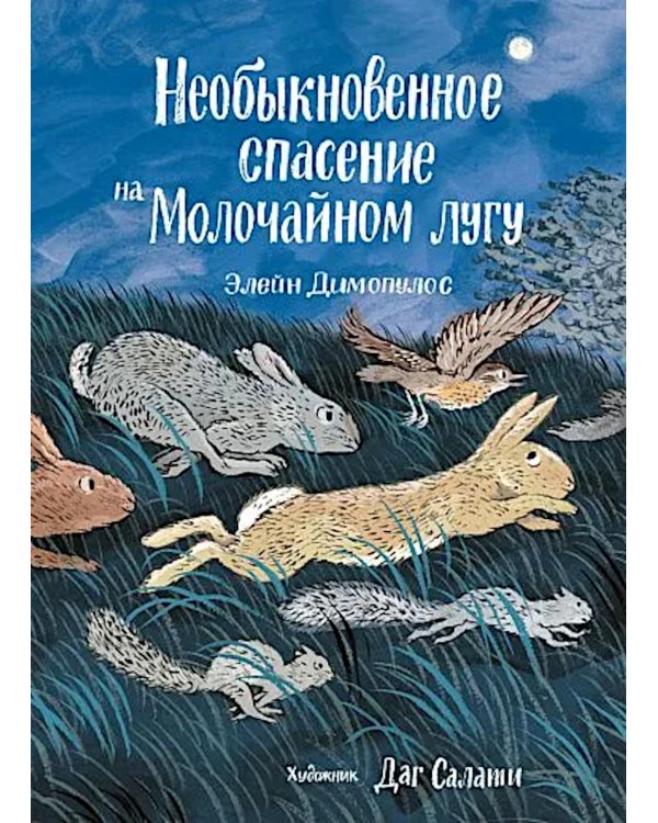 Необыкновенное спасение на Молочайном лугу