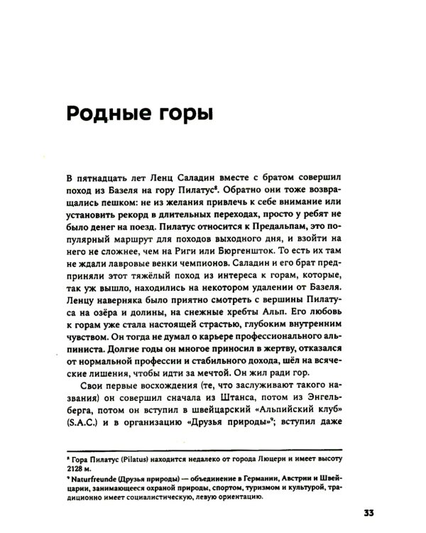 Лоренц Саладин. Жизнь ради гор