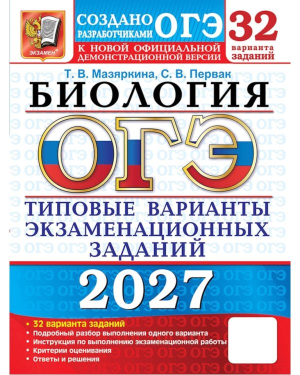 Дополнительное изображение книги «ОГЭ 2027. Биология. 32 варианта. Типовые варианты экзаменационных заданий от разработчиков ОГЭ»