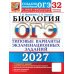 Дополнительное изображение книги «ОГЭ 2027. Биология. 32 варианта. Типовые варианты экзаменационных заданий от разработчиков ОГЭ»