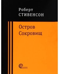 Остров Сокровищ