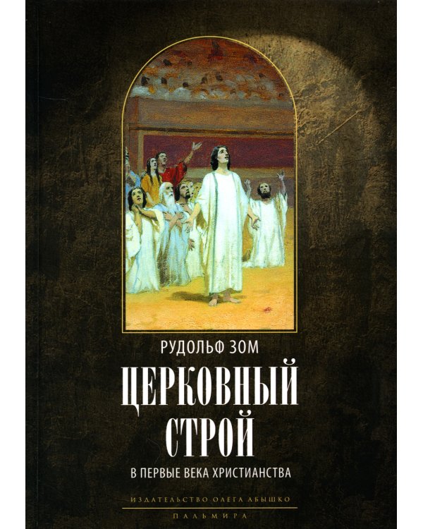 Церковный строй в первые века христианства