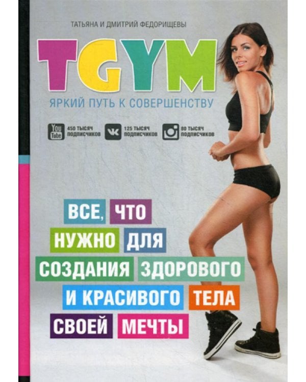 TGym - яркий путь к совершенству: все, что нужно для создания здорового и красивого тела своей мечты