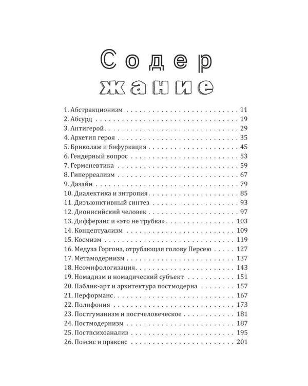 Философские анекдоты. Словарь современной культуры