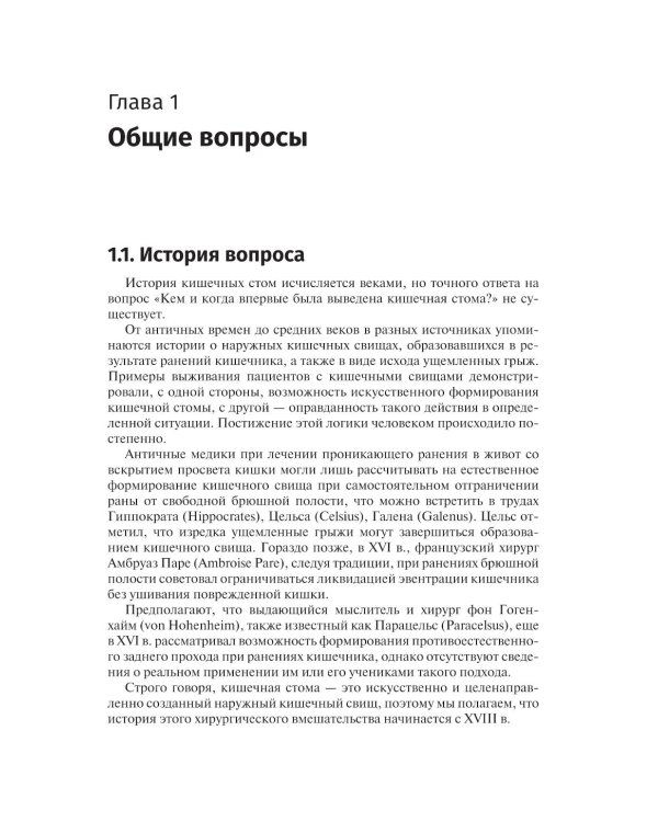 Кишечные стомы: руководство для врачей. 2-е изд., перераб. и доп.