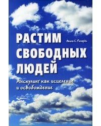 Растим свободных людей: Анскулинг как исцеление и освобождение