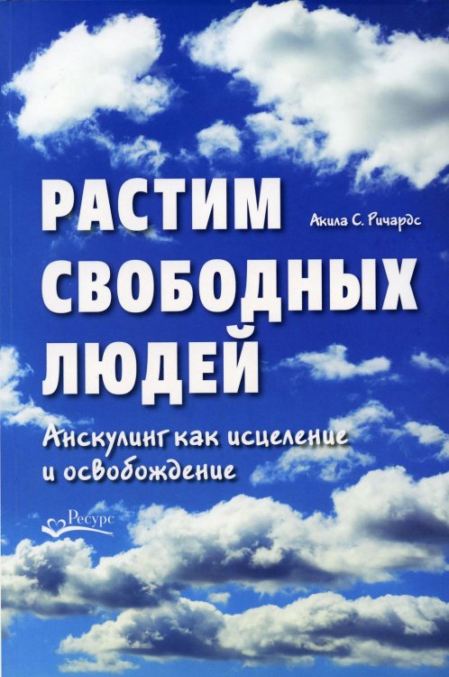 Растим свободных людей: Анскулинг как исцеление и освобождение