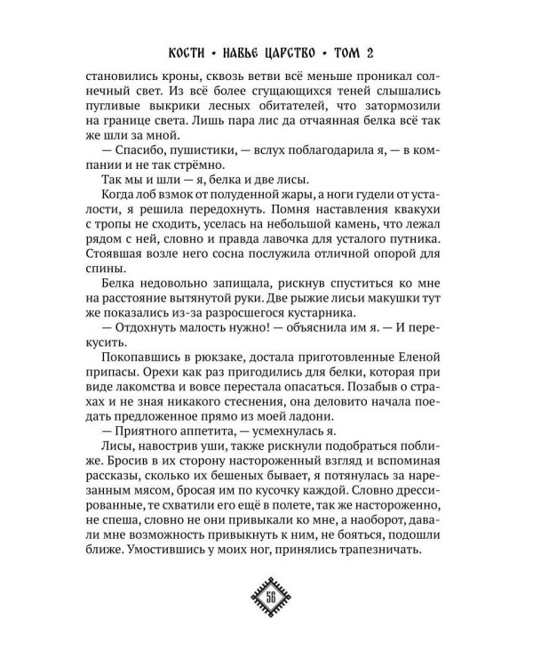 Кости. Сказки навьего леса. Т. 2