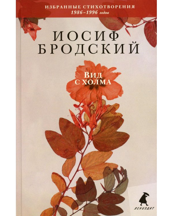 Вид с холма: стихотворения