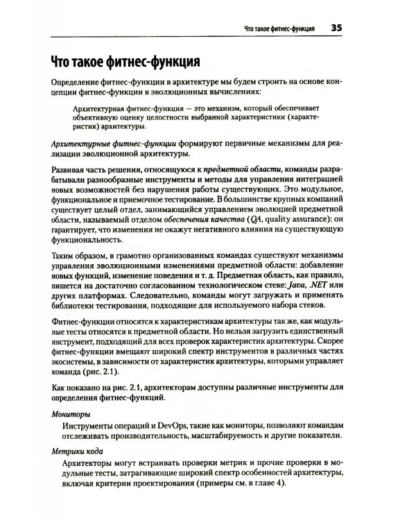 Эволюционная архитектура. Автоматизированное управление программным обеспечением. 2-е межд., изд