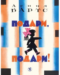 Подари, подари!: стихи
