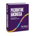 Развитие бизнеса. Инструменты прибыльного роста, 2-е изд.