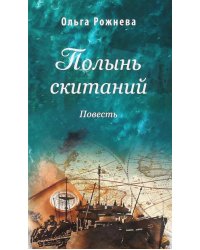 Полынь скитаний: повесть. 4-е изд