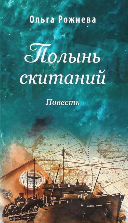 Полынь скитаний: повесть. 4-е изд