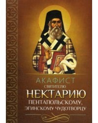 Акафист святителю Нектарию Пентапольскому, Эгинскому чудотворцу