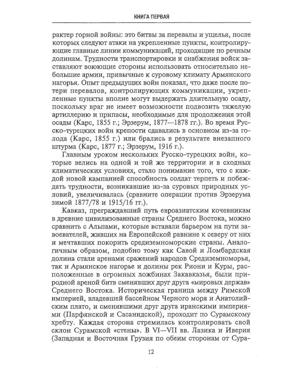 Битвы за Кавказ. История войн на турецко-кавказском фронте. 1828-1921