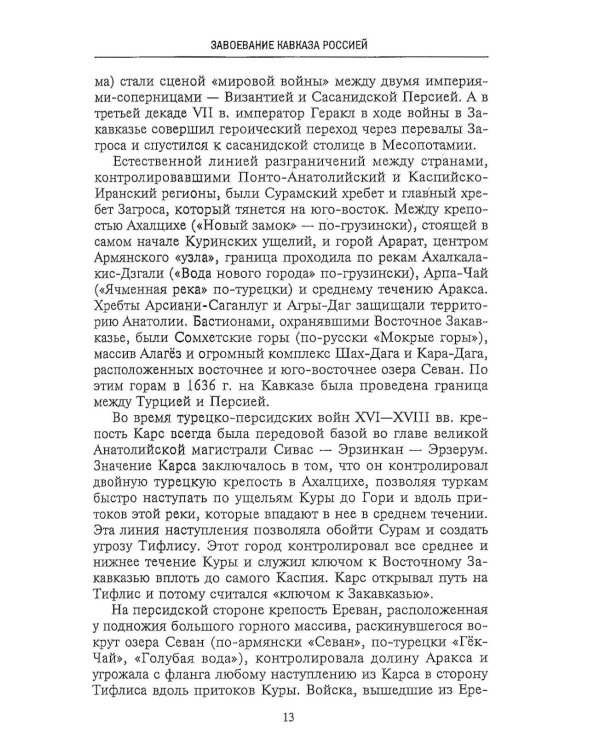 Битвы за Кавказ. История войн на турецко-кавказском фронте. 1828-1921