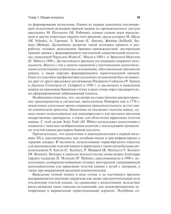 Кишечные стомы: руководство для врачей. 2-е изд., перераб. и доп.