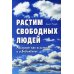 Растим свободных людей: Анскулинг как исцеление и освобождение