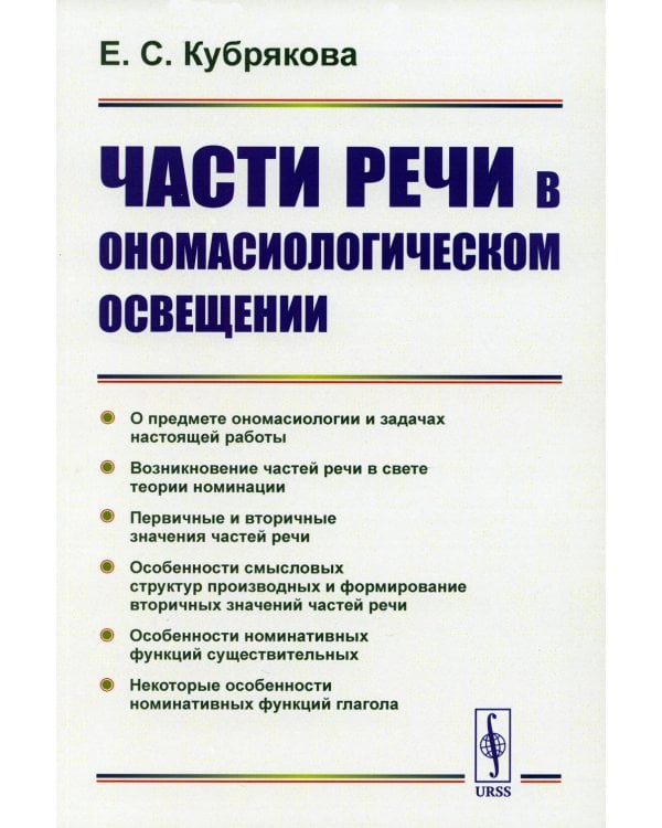 Части речи в ономасиологическом освещении