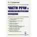 Части речи в ономасиологическом освещении