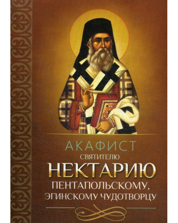 Акафист святителю Нектарию Пентапольскому, Эгинскому чудотворцу