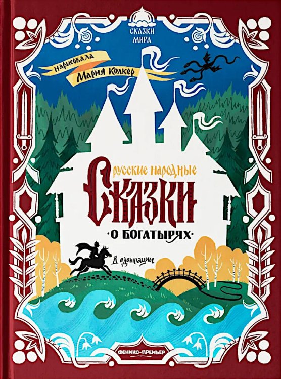 Русские народные сказки о богатырях: в адаптации