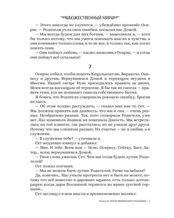 Боги выбирают сильных. Кн. 2. Цикл "Божественный мир"