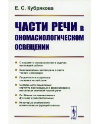 Части речи в ономасиологическом освещении
