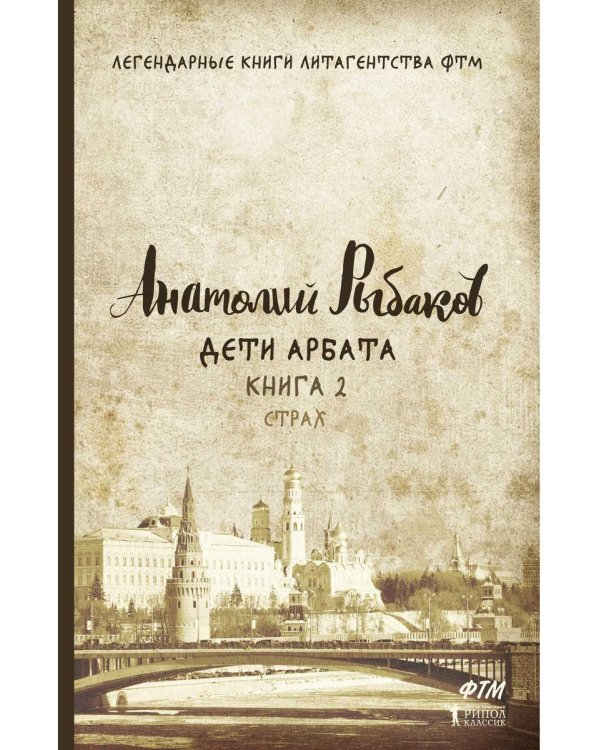 Дети Арбата. Кн. 2: Страх