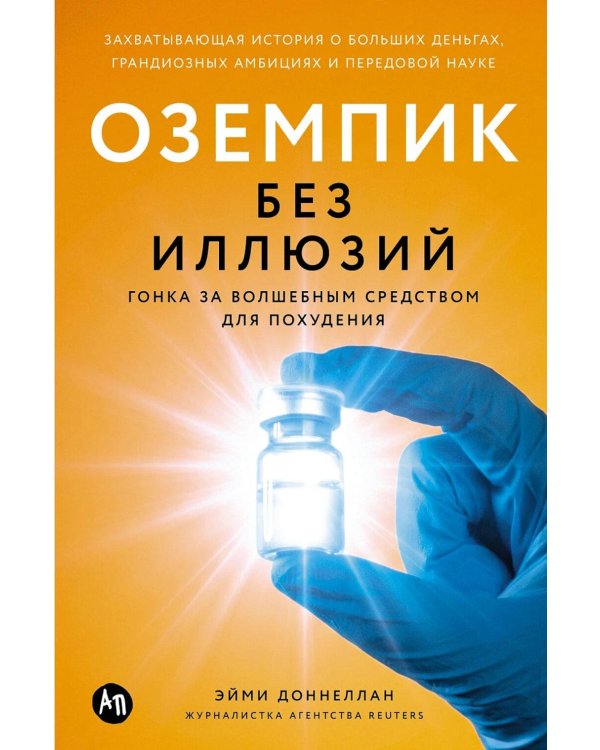 Оземпик без иллюзий: Гонка за волшебным средством для похудения