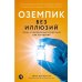 Оземпик без иллюзий: Гонка за волшебным средством для похудения