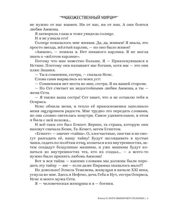 Боги выбирают сильных. Кн. 2. Цикл "Божественный мир"
