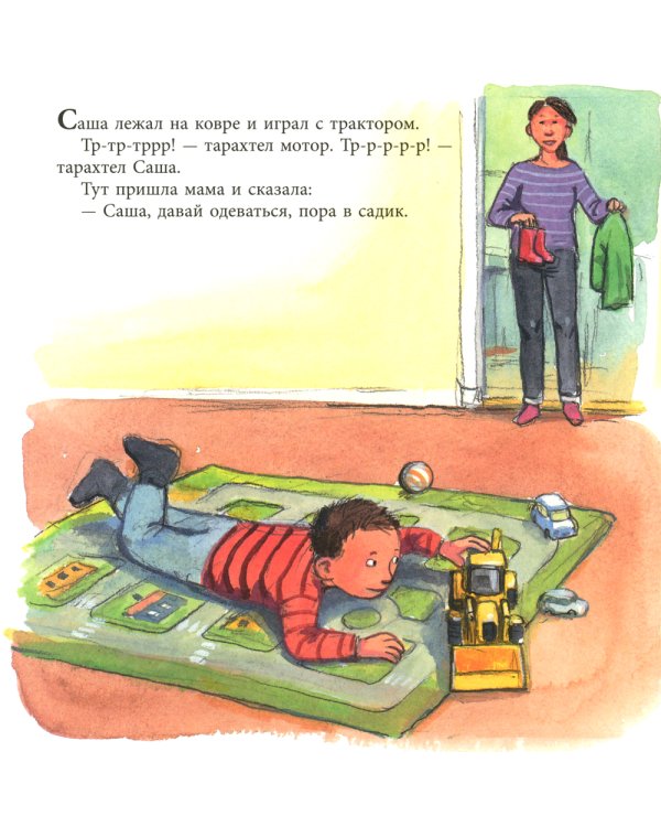 Саша и трактор: книжка-картинка