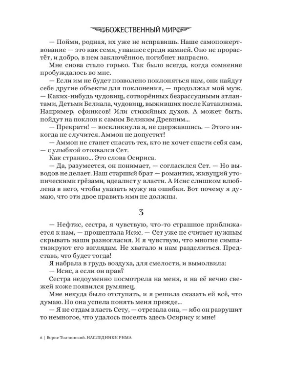 Боги выбирают сильных. Кн. 2. Цикл "Божественный мир"