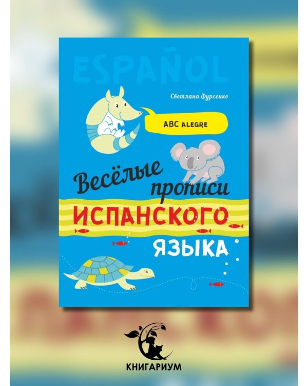 Дополнительное изображение книги «Веселые прописи испанского языка»