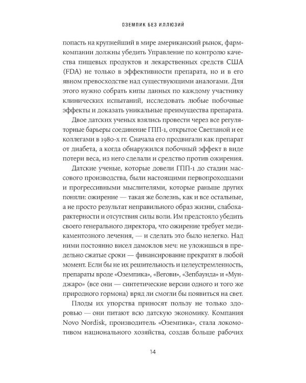 Оземпик без иллюзий: Гонка за волшебным средством для похудения