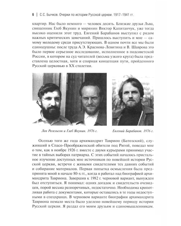 Дополнительное изображение книги «Очерки по истории Русской церкви: 1917-1941 гг»