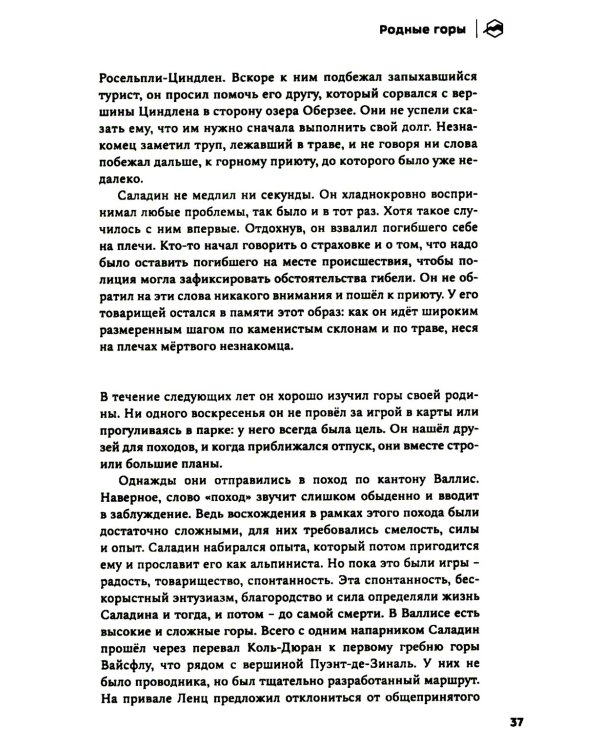 Лоренц Саладин. Жизнь ради гор