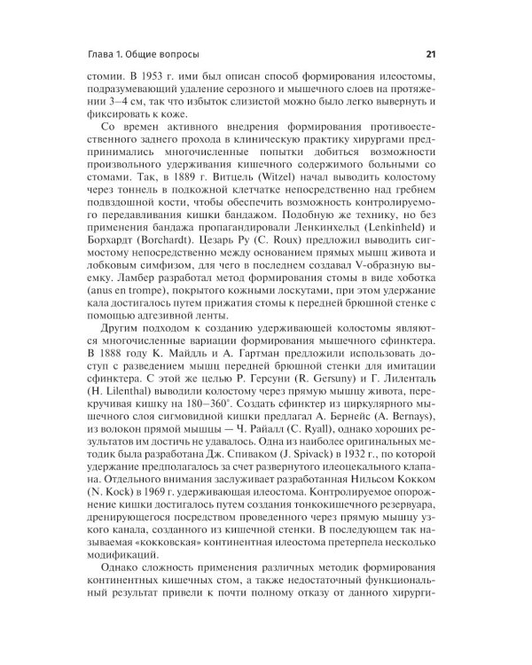 Кишечные стомы: руководство для врачей. 2-е изд., перераб. и доп.
