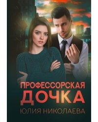 Профессорская дочка