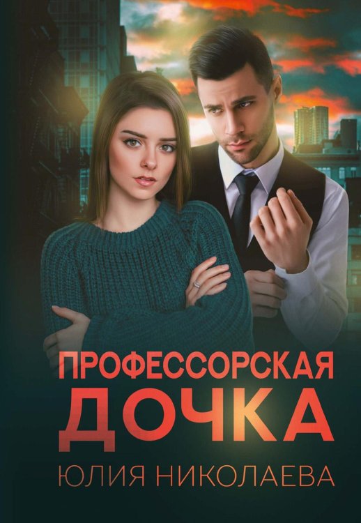 Профессорская дочка Профессорская дочка