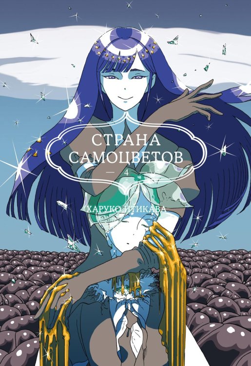 Обложка книги «Страна самоцветов 4. Кн. 7-8: манга» — Итикара Харуко, ISBN 9785389250475